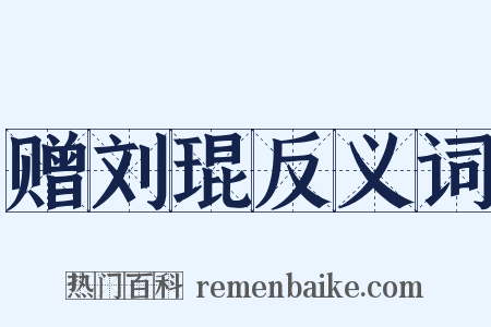 赠刘琨反义词是什么意思的图片
